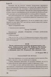 Письмо комсомольцев-стахановцев инструментального цеха завода «Сибметаллстрой» имени В.В. Куйбышева В.Д. Вегману о производственных успехах и с просьбой принять участие в обсуждении книги Н.А. Островского «Как закалялась сталь». [1-10 апреля 1936 г.]