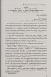 Письмо А.А. Ансона В.Д. Вегману в ответ на его протест по поводу редактирования статьи «Сибистпарт» для Сибирской энциклопедии. [Сентябрь] 1930 г.