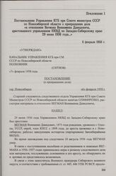 Постановление Управления КГБ при Совете министров СССР по Новосибирской области о прекращении дела «в отношении Вегмана Вениамина Давидовича, арестованного управлением НКВД по Западно-Сибирскому краю 29 июня 1936 года...». 6 февраля 1958 г.