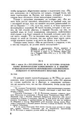 1808 г. апреля 29. — Предписание М.И. Кутузова брацлавскому провиантскому комиссионеру П.Я. Языкову о нецелесообразности перемещения Староингерманландского и Воронежского пехотных полков