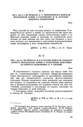 1808 г. мая 3. — Из приказа А.А. Прозоровского войскам Молдавской армии о разрешении М.И. Кутузову выдавать подорожные. Яссы