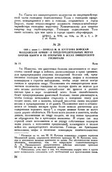 1808 г. июня 1. — Приказ М.И. Кутузова войскам Молдавской армии о предупредительных мерах против цынги и об открытии в Яссах офицерского госпиталя. Яссы