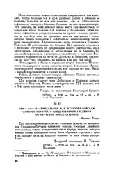 1808 г. июля 18. — Приказание М.И. Кутузова войскам главного корпуса о представлении сведении об обучении войск стрельбе. Местечко Текучи