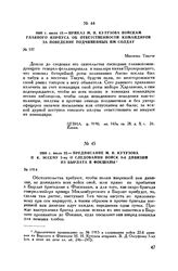 1808 г. июля 19. — Приказ М.И. Кутузова войскам главного корпуса об ответственности командиров за поведение подчиненных им солдат. Местечко Текучи