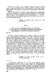 1808 г. июля 23. — Предписание М.И. Кутузова П.К. Эссену 3-му о маршруте вторых батальонов, следующих в состав резервного корпуса