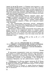 1808 г. июля 29. — Предписание М.И. Кутузова Н.Ф. Ртищеву о командировании вторых батальонов Камчатского и Охотского мушкетерских и 29-го егерского полков к Бухаресту в состав резервного корпуса. Калиени