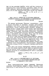 1808 г. июля 31. — Приказ М.И. Кутузова войскам главного корпуса об изменении в расположении оставшихся в лагере частей. Калиени