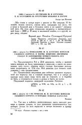 1808 г. августа 12. — Из приказа М.И. Кутузова войскам главного корпуса о порядке проверки караулов. Калиени