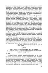 1808 г. августа 12. — Предписание М.И. Кутузова З.Д. Олсуфьеву 3-му в связи с проведенным смотром полков 22-й дивизии