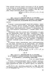 1808 г. августа 27. — Предписание М.И. Кутузова Н.Ф. Ртищеву о боевом порядке построения войск в сражениях с турецкими войсками. Лагерь при деревне Калиени