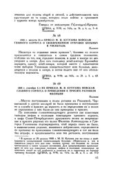 1808 г. августа 31. — Приказ М.И. Кутузова войскам главного корпуса о своевременной отправке больных в госпиталь. Калиени