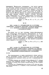 1808 г. сентября 12. — Предписание М.И. Кутузова командиру Галацкой флотилии капитан-лейтенанту Д.С. Акимову о пропуске турецких лодок с продовольствием