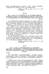 1808 г. сентября 13. — Из приказа М.И. Кутузова войскам главного корпуса об ежедневном осмотре госпиталей и о наблюдении за приготовлением пищи для солдат. Калиени