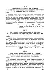 1808 г. сентября 17. — Предписание М.И. Кутузова М.И. Платову об установлении связи с аванпостами по реке Бузео