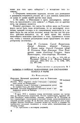 Приложение к журналу чрезвычайного заседания Комитета министров 1812 г. июля 12. Записка о войсках, назначенных для составления корпуса в Нарве