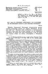 1812 г. июля 15. — Рескрипт Александра I М.И. Кутузову об организации корпуса для обороны Петербурга. Москва