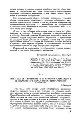 1812 г. июля 18. — Донесение М.И. Кутузова Александру I об избрании его начальником Петербургского ополчения. С.-Петербург 