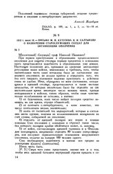 1812 г. июля 18. — Письмо М.И. Кутузова Н.И. Салтыкову о назначении старослужащих солдат для организации ополчения