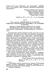 1812 г. июля 20. — Предписание М.И. Кутузова комитетам Петербургского ополчения о их функциях и задачах