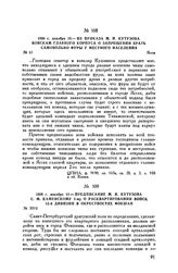 1808 г. декабря 10. — Из приказа М.И. Кутузова войскам главного корпуса о запрещении брать самовольно фуры у местного населения. Яссы