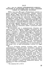 1812 г. июля 20. — Журнал Экономического комитета ополчения об организации сбора и учета денежных средств на содержание ополчения