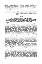 1808 г. декабря 10. — Рапорт М.И. Кутузова А.А. Прозоровскому о состоянии снабжения войск продовольствием и фуражом и прикомандировании офицеров к провиантским комиссиям