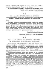 1812 г. июля 22. — Предписание М.И. Кутузова Экономическому комитету ополчения об установлении порядка приема пожертвований на ополчение