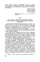 1812 г. июля 24. — Записка М.И. Кутузова о штате и организации работы Устроительного комитета ополчения