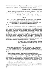 1812 г. июля 28. — Отношение М.И. Кутузова командиру Финляндского корпуса генерал-лейтенанту Ф.Ф. Штейнгелю об откомандировании казаков для обучения казачьих полков ополчения