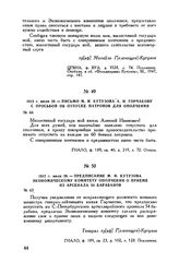 1812 г. июля 28. — Предписание М.И. Кутузова Экономическому комитету ополчения о приеме из арсенала 54 барабанов