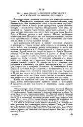 1812 г. июля [30-31]. — Рескрипт Александра I М.И. Кутузову об обороне Петербурга