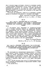 1812 г. июля 31. — Рескрипт Александра I М.И. Кутузову о поручении ему командования всеми сухопутными и морскими силами в Петербурге, Кронштадте и Финляндии. С.-Петербург