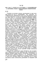 1809 г. марта 7. — Рапорт М.И. Кутузова А.А. Прозоровскому о состоянии ружей в Мингрельском мушкетерском полку