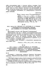 1812 г. августа [1]. — Письмо М.И. Кутузова Д.А. Гурьеву с просьбой об изготовлении значков для нашивки на фуражки ополченцев 