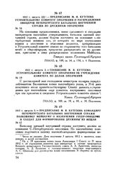 1812 г. августа 3. — Сообщение М.И. Кутузова Устроительному комитету ополчения об учреждении Комитета по делам ополчений 