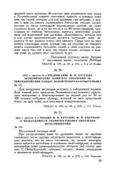 1812 г. августа 3. — Письмо М.И. Кутузова М.М. Бакунину о необходимости укомплектования ополчения штаб-офицерами