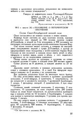 Приложение к рапорту М.И. Кутузова Александру I. 1812 г. августа [4]. — Положение о С.-Петербургском ополчении