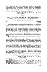 1809 г. марта 27. — Предписание М.И. Кутузова генерал-майору П.Д. Иловайскому 2-му об организации летучей почты на аванпостах. Фокшаны
