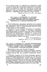 1812 г. августа 10. — Письмо М.И. Кутузова петербургскому губернскому предводителю дворянства А.А. Жеребцову в связи с уходом с поста начальника ополчения и назначением главнокомандующим армиями