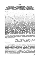 1812 г. августа 11. — Предписание М.И. Кутузова командующему резервным корпусом генералу от инфантерии М.А. Милорадовичу о передвижении его войск к Дорогобужу для усиления 1-й и 2-й армий