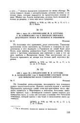 1809 г. марта 28. — Предписание М.И. Кутузова С.М. Каменскому 1-му о переходе Тверского драгунского полка из Плоешти в Гаванешти. Фокшаны