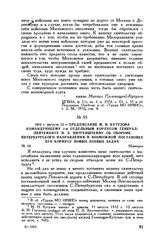 1812 г. августа 12. — Предписание М.И. Кутузова командующему 1-м отдельным корпусом генерал-лейтенанту П.X. Витгенштейну об обороне петербургского направления и возможной постановке его корпусу новых боевых задач. Новгород