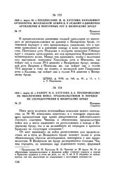 1809 г. марта 28. — Предписание М.И. Кутузова начальнику артиллерии Молдавской армии Д.П. Резвому о движении артиллерии и понтонных рот к Визирскому броду. Фокшаны