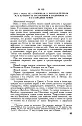 1812 г. августа 14. — Письмо М.Б. Барклая-де-Толли М.И. Кутузову об отступлении и соединении 1-й и 2-й Западных армий