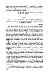 1809 г. марта 30. — Из приказа М.И. Кутузова войскам главного корпуса Молдавской армии о выступлении к Визирскому броду. Фокшаны