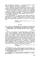 1809 г. марта 30. — Отношение М.И. Кутузова П.К. Эссену 3-му с извещением о выдвижении Московского гренадерского полка для занятия постов на реке Бузео. Фокшаны