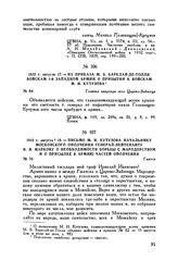 1812 г. августа 18. — Письмо М.И. Кутузова начальнику Московского ополчения генерал-лейтенанту И.И. Маркову о необходимости борьбы с мародерством и о присылке в армию частей ополчения. Гжатск