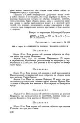 Приложение к рапорту М.И. Кутузова А.А. Прозоровскому. 1809 г. марта 30. — Маршруты полков главного корпуса
