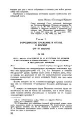 1812 г. августа 18. — Приказ М.И. Кутузова по армиям о вступлении в командование 1, 2, 3-й Западными и Молдавской армиями. Главная квартира село Царево-Займище