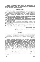 1809 г. марта 30. — Рапорт М.И. Кутузова А.А. Прозоровскому о стычках с турецкими войсками Донских казачьих полков П.Д. Иловайского 2-го и Д.Е. Кутейникова 2-го. Фокшаны